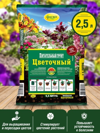 Грунт для цветов Фаско Цветочный 2,5л